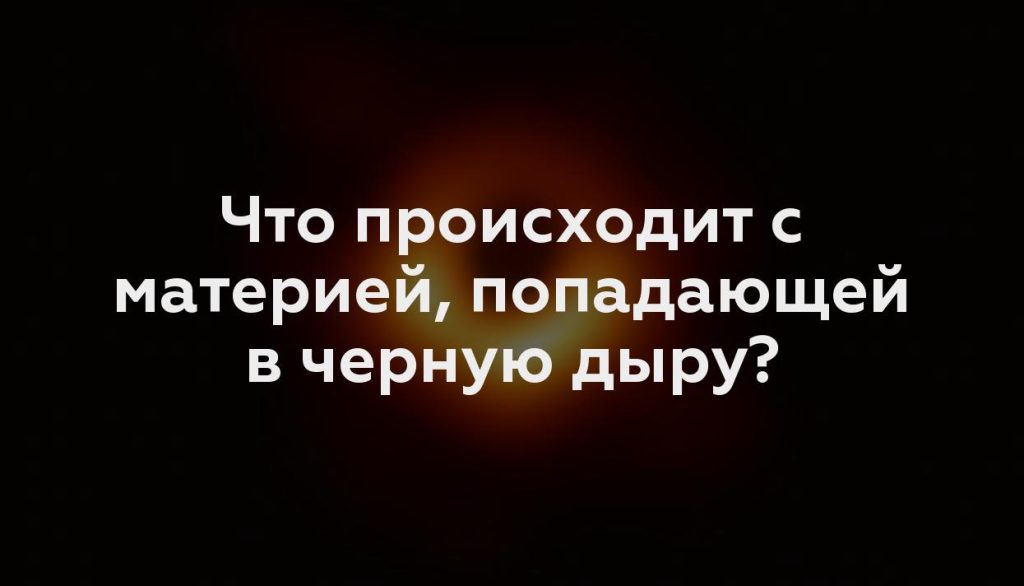 Что происходит с материей, попадающей в черную дыру?