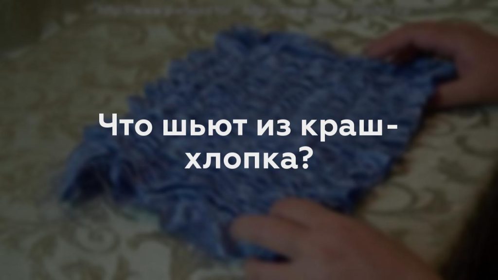 Что шьют из краш-хлопка?