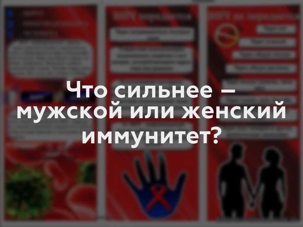 Что сильнее – мужской или женский иммунитет?