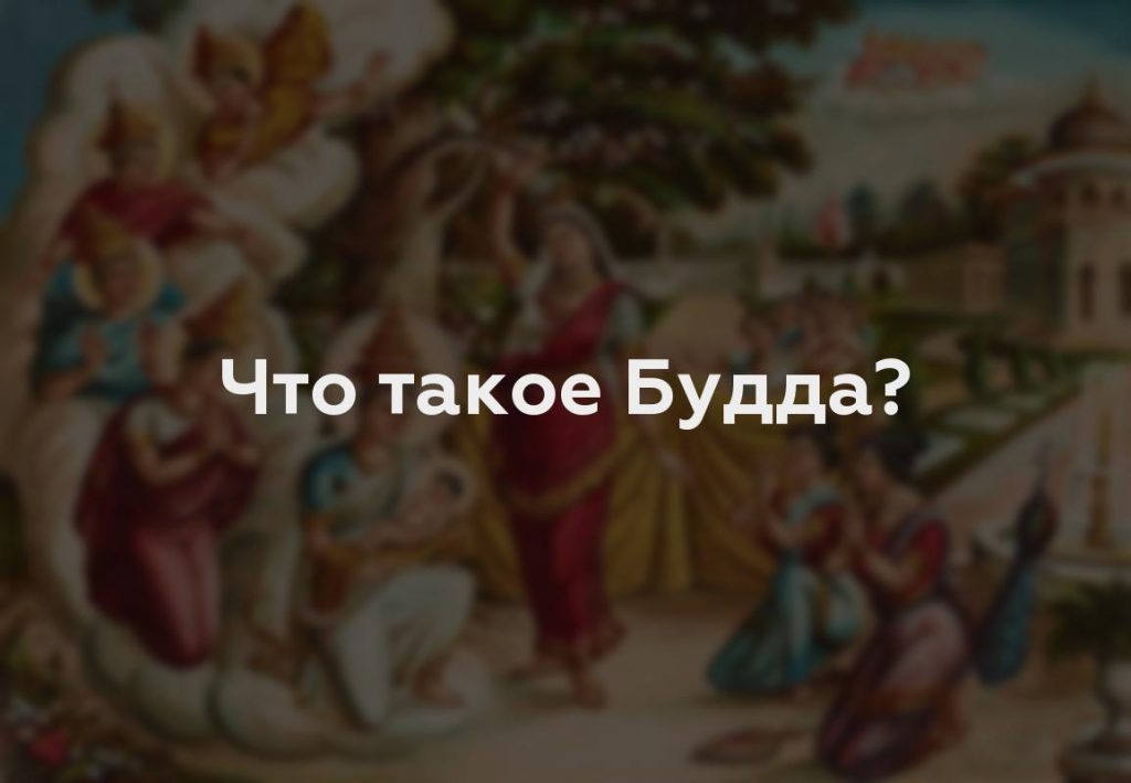 Что такое Будда?