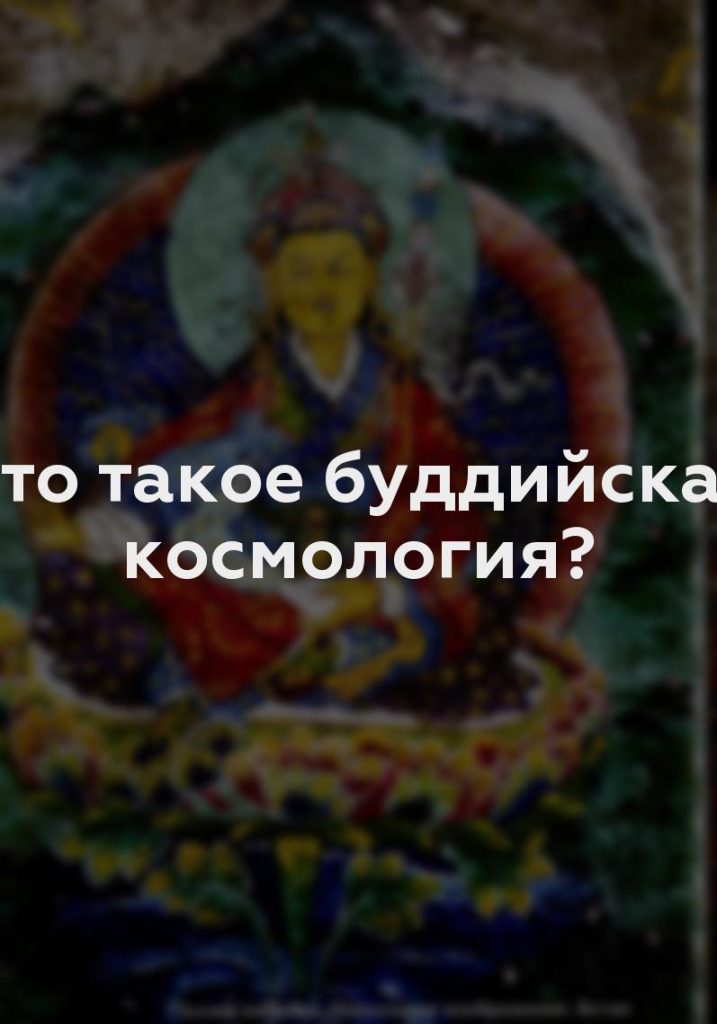 Что такое буддийская космология?