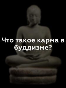 Что такое карма в буддизме?