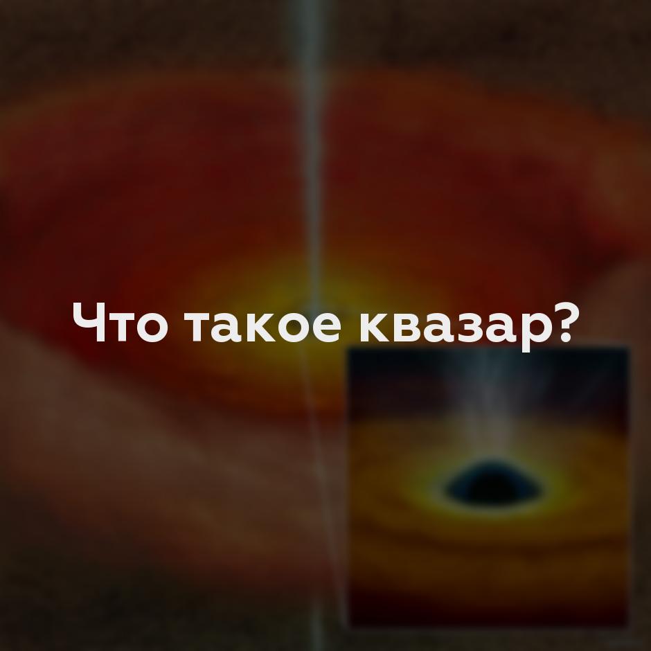 Что такое квазар?