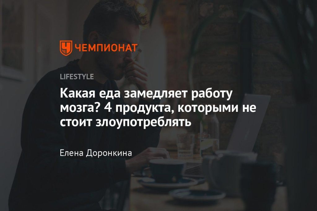 Что тормозит работу мозга?