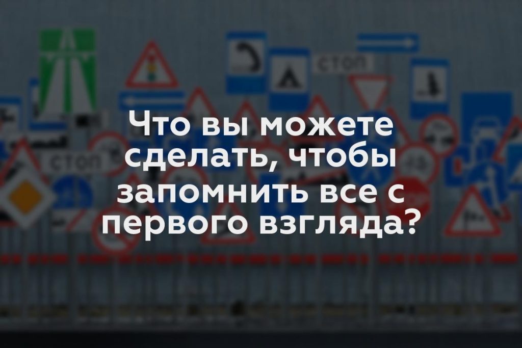 Что вы можете сделать, чтобы запомнить все с первого взгляда?