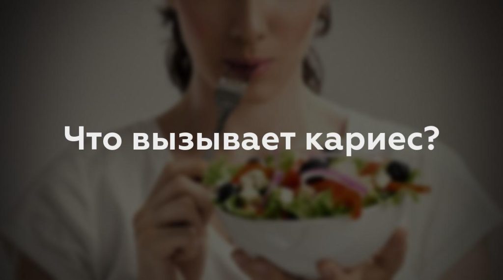 Что вызывает кариес?