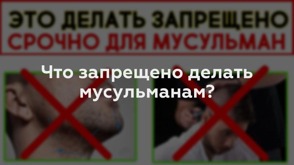 Что запрещено делать мусульманам?