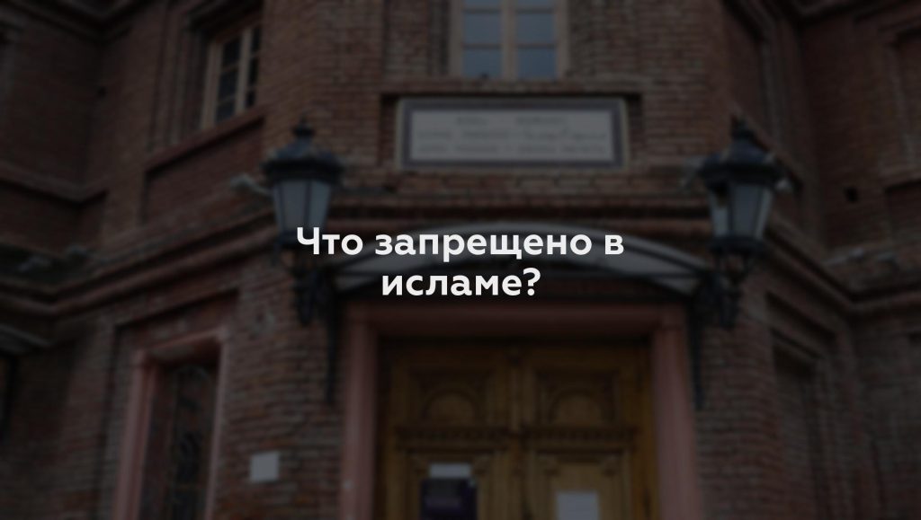 Что запрещено в исламе?