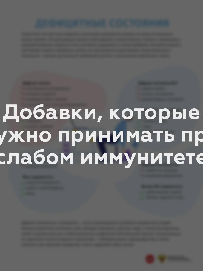 Добавки, которые нужно принимать при слабом иммунитете