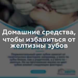 Домашние средства, чтобы избавиться от желтизны зубов