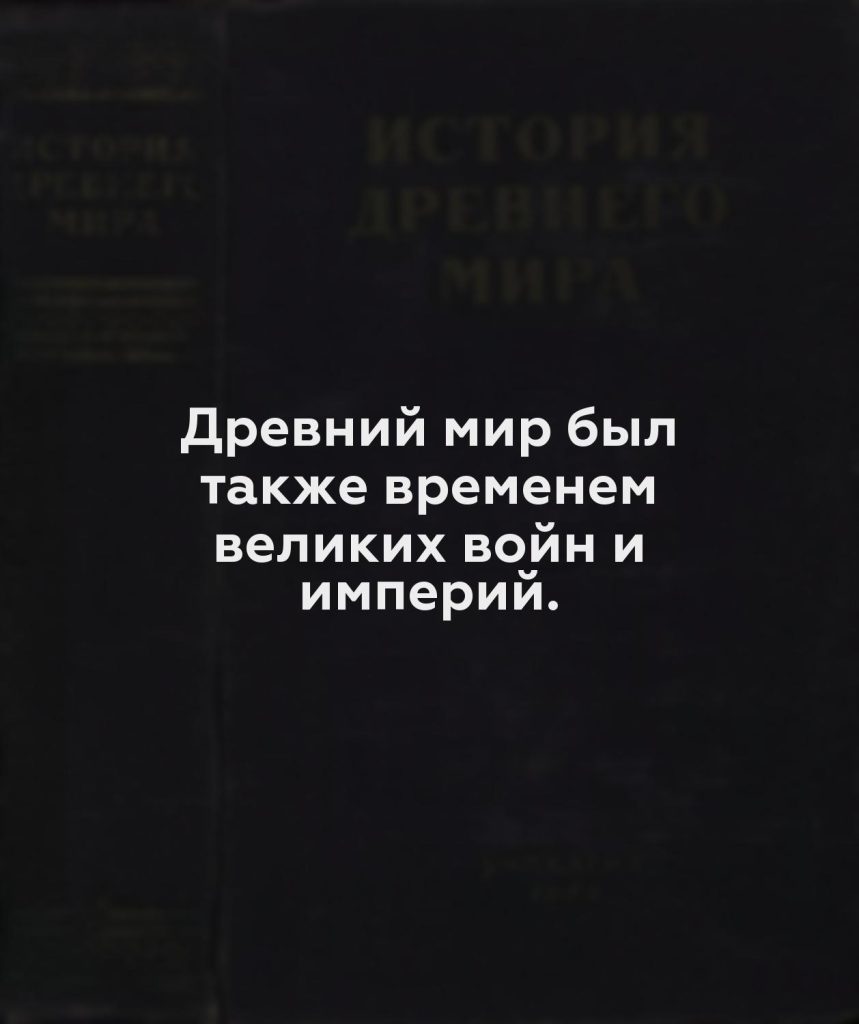 Древний мир был также временем великих войн и империй.