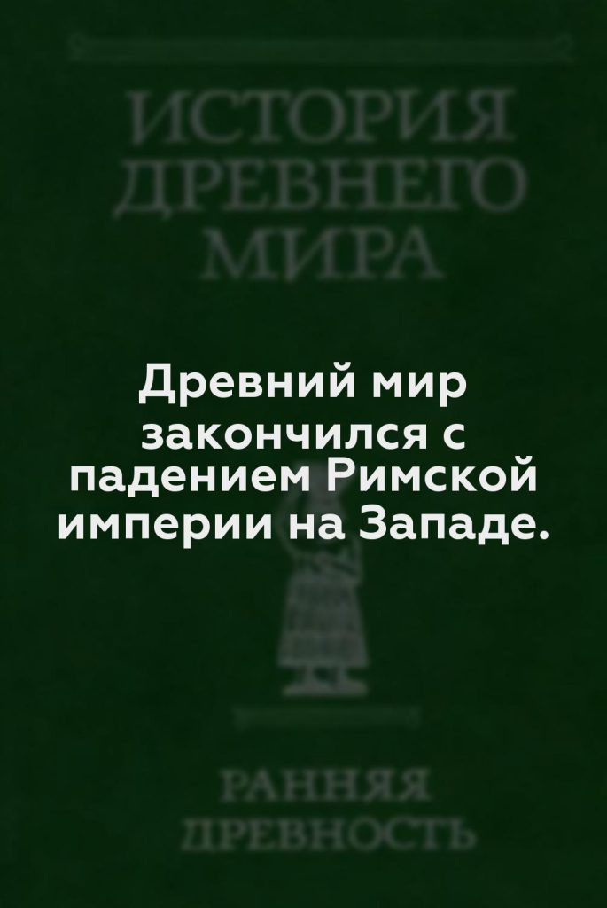 Древний мир закончился с падением Римской империи на Западе.