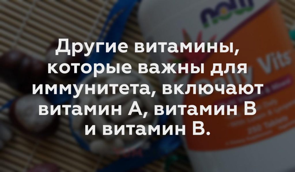 Другие витамины, которые важны для иммунитета, включают витамин А, витамин В и витамин В.