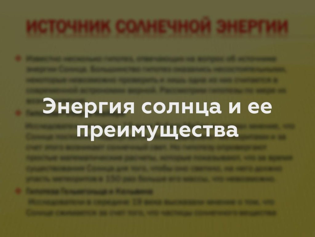 Энергия солнца и ее преимущества