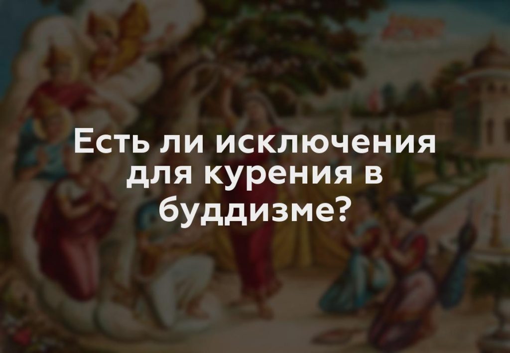 Есть ли исключения для курения в буддизме?