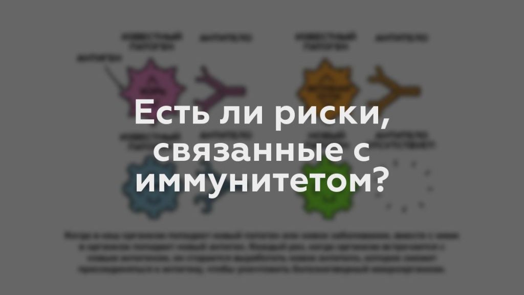 Есть ли риски, связанные с иммунитетом?