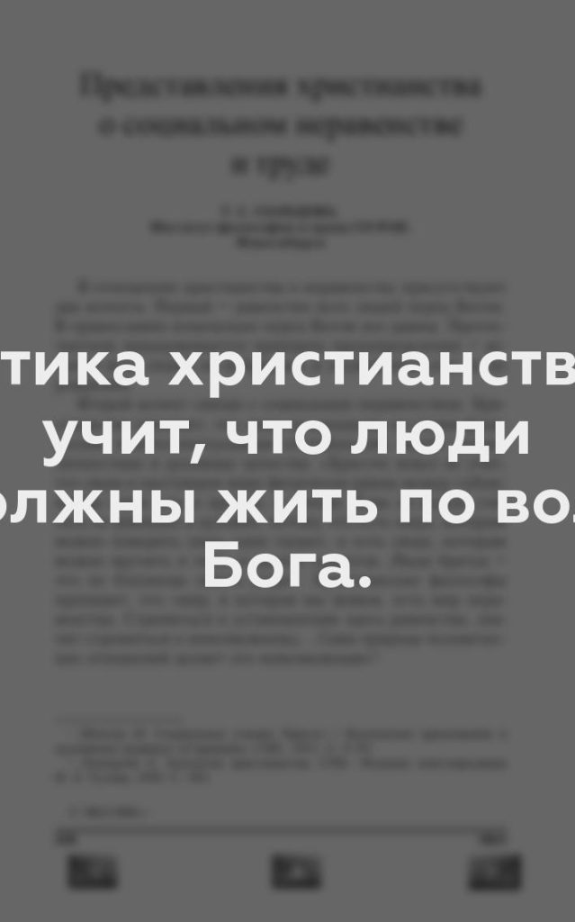 Этика христианства учит, что люди должны жить по воле Бога.