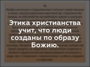 Этика христианства учит, что люди созданы по образу Божию.