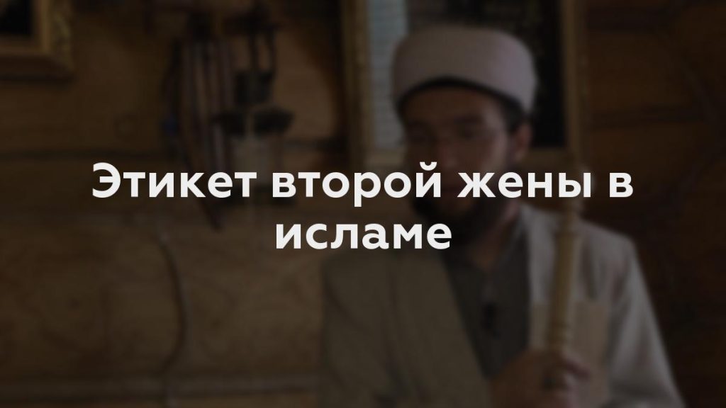 Этикет второй жены в исламе