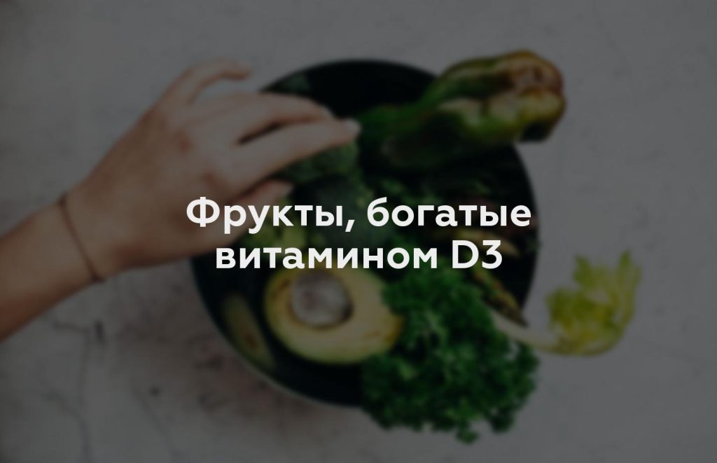 Фрукты, богатые витамином D3