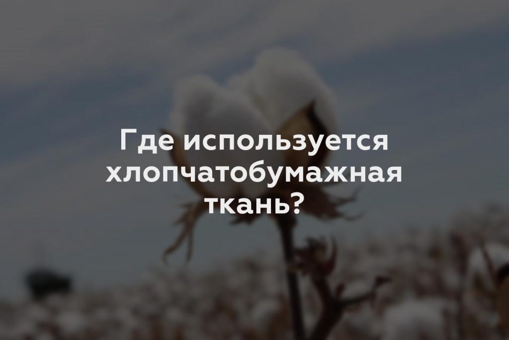 Где используется хлопчатобумажная ткань?