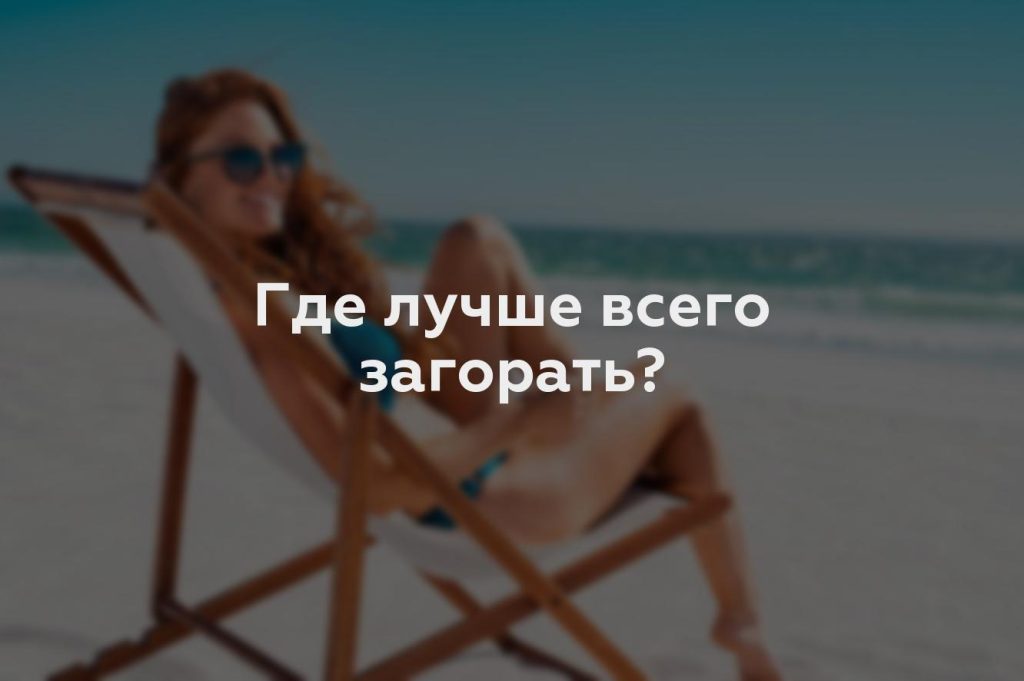 Где лучше всего загорать?