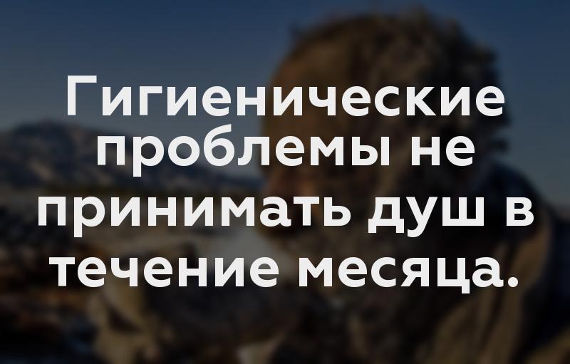 Гигиенические проблемы не принимать душ в течение месяца.