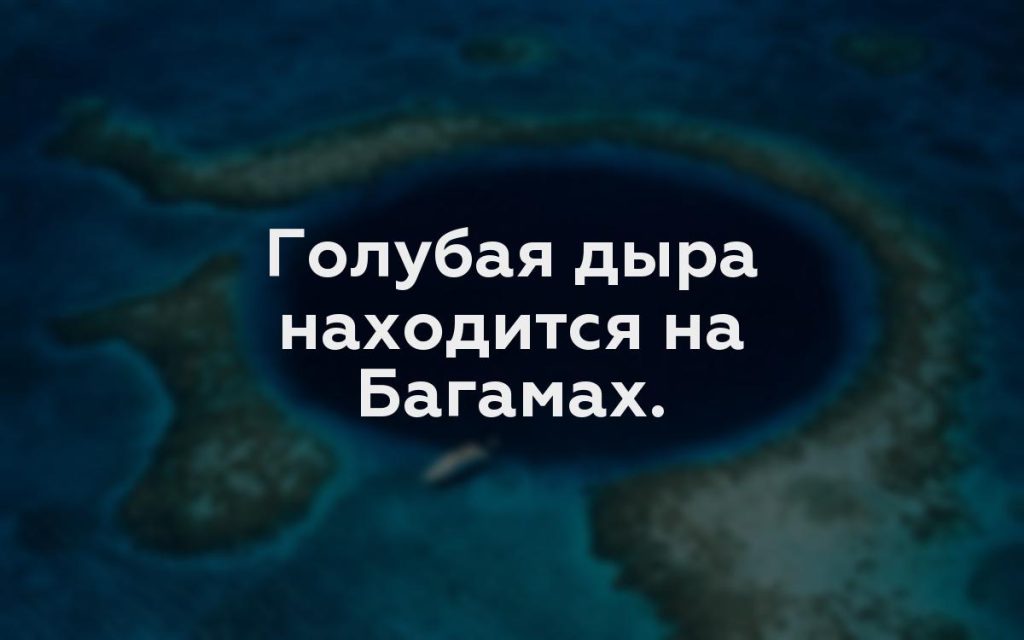 Голубая дыра находится на Багамах.