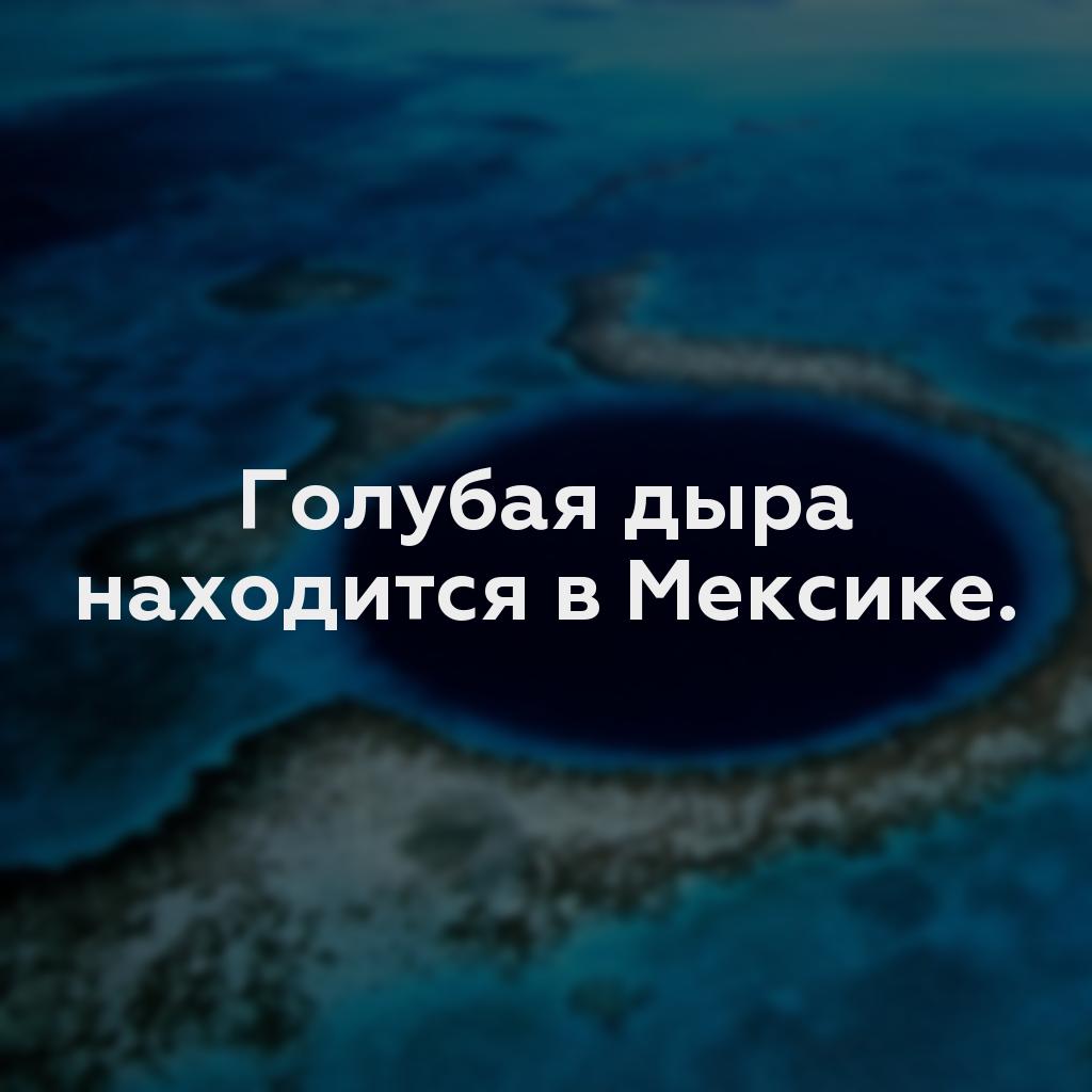 Голубая дыра находится в Мексике.