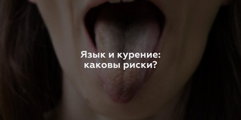 Язык и курение: каковы риски?