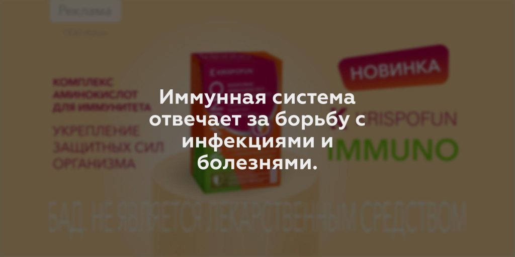 Иммунная система отвечает за борьбу с инфекциями и болезнями.