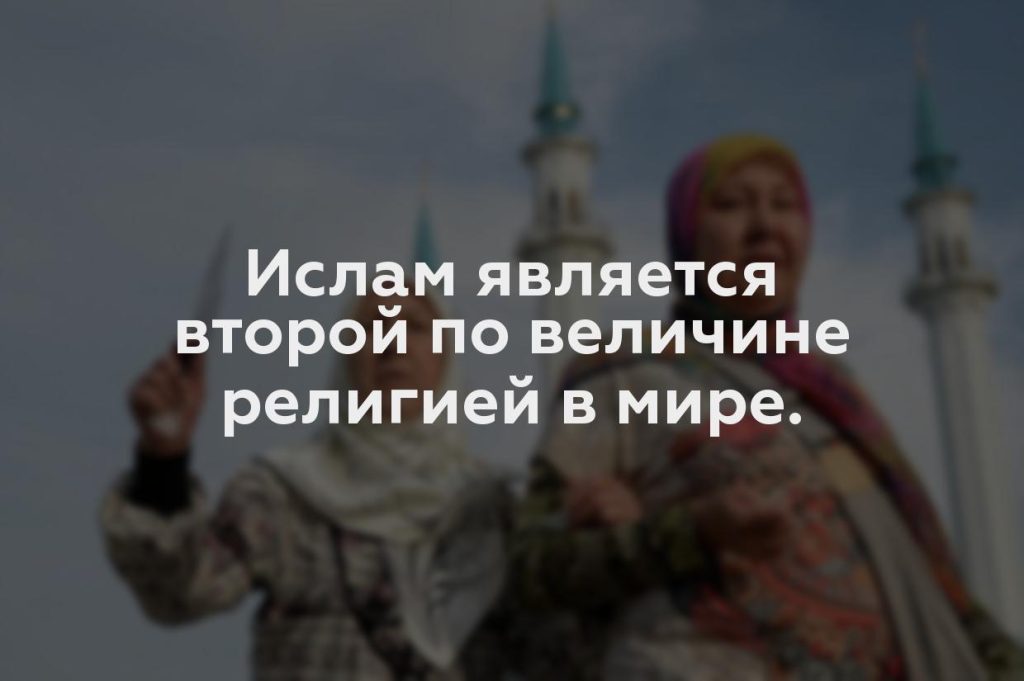 Ислам является второй по величине религией в мире.