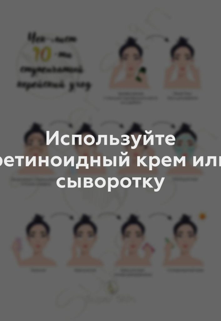 Используйте ретиноидный крем или сыворотку