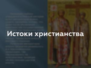 Истоки христианства