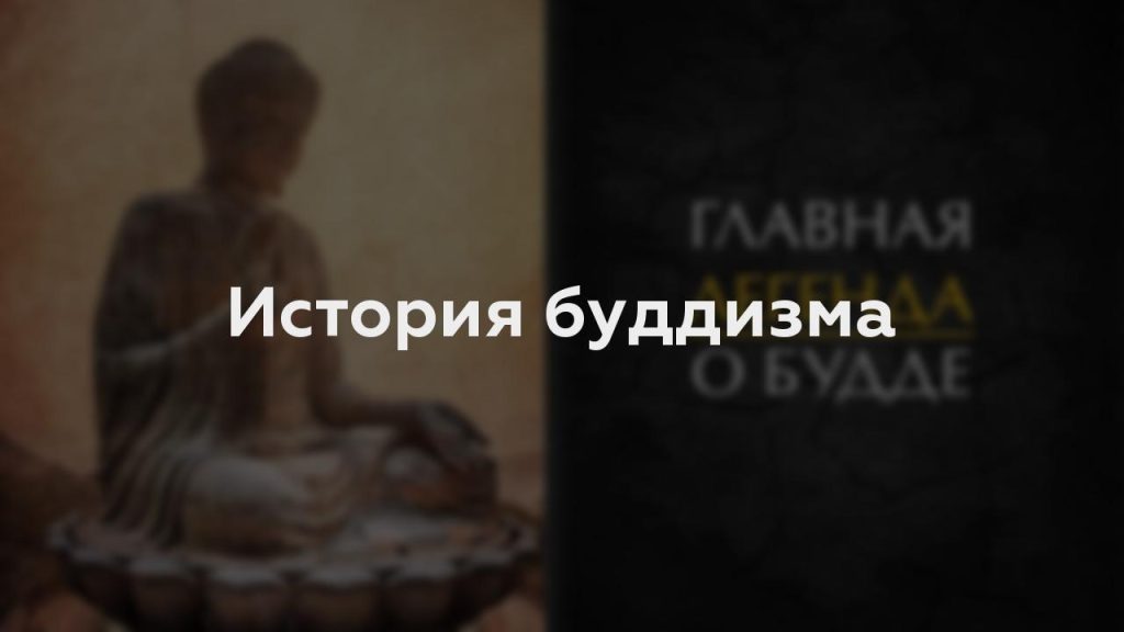 История буддизма