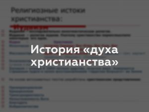 История «духа христианства»