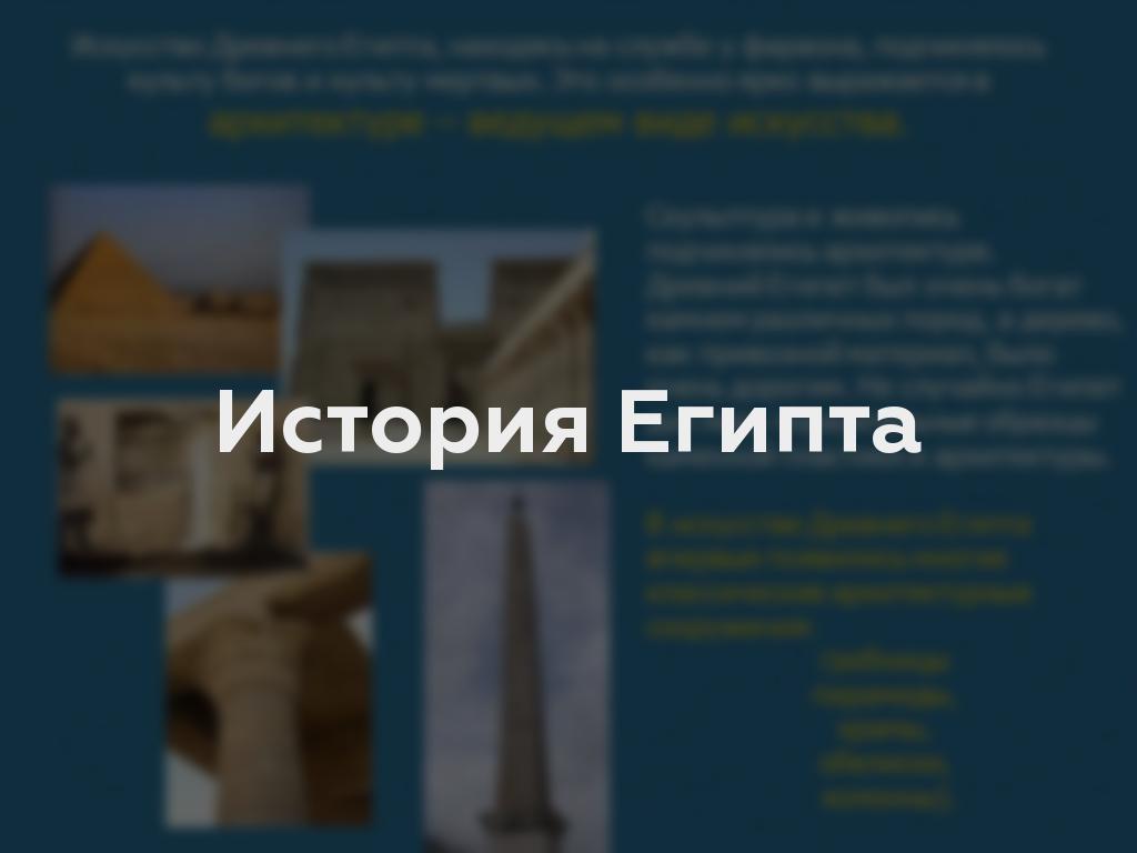 История Египта