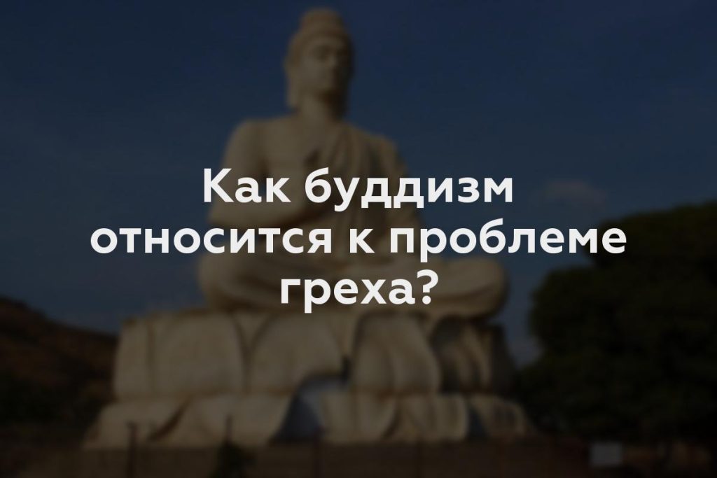 Как буддизм относится к проблеме греха?