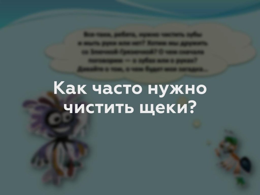 Как часто нужно чистить щеки?