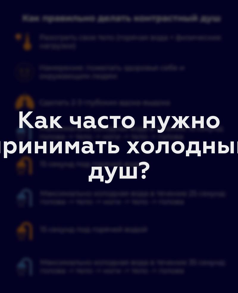 Как часто нужно принимать холодный душ?