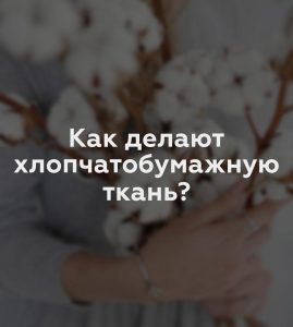 Как делают хлопчатобумажную ткань?