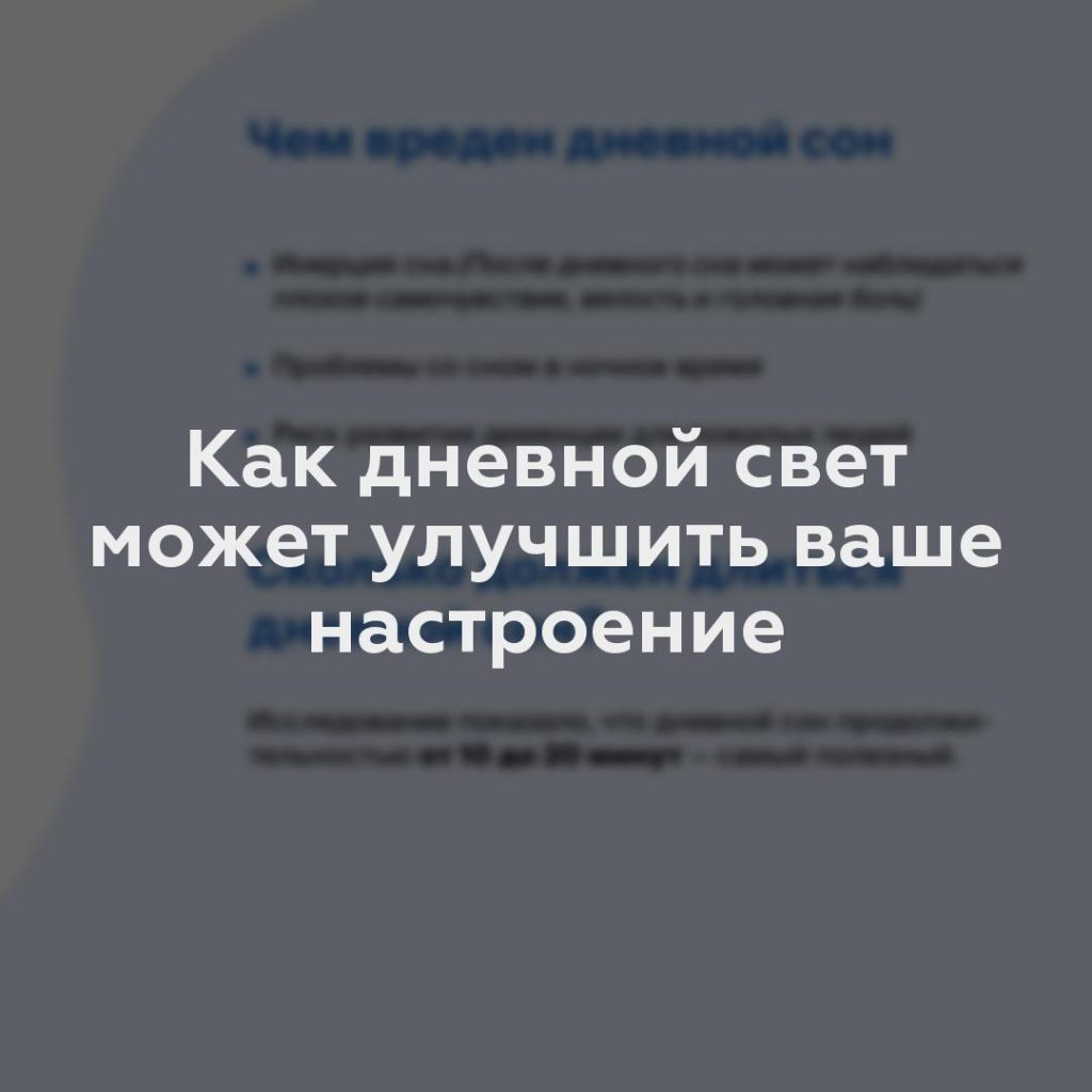 Как дневной свет может улучшить ваше настроение