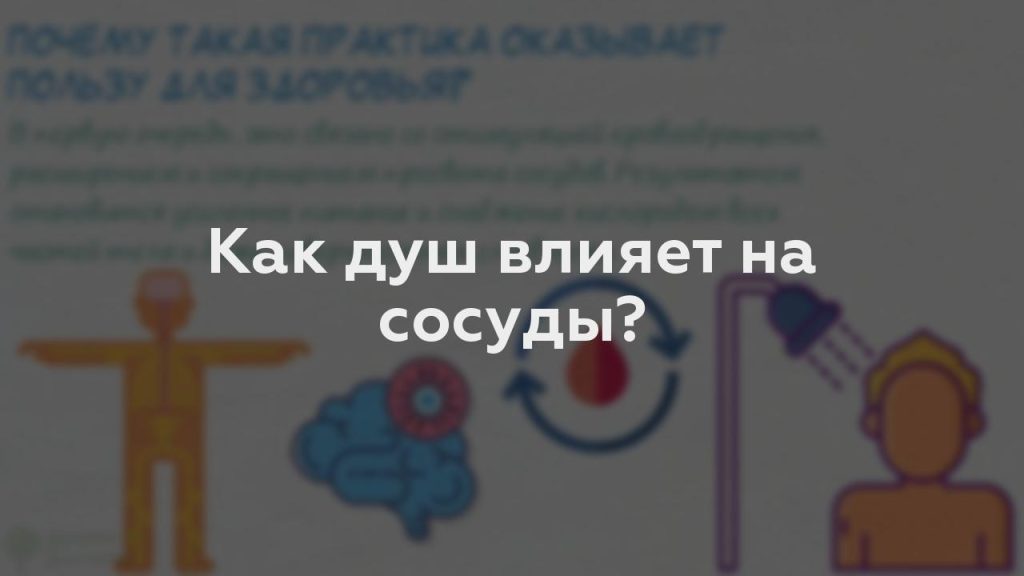 Как душ влияет на сосуды?