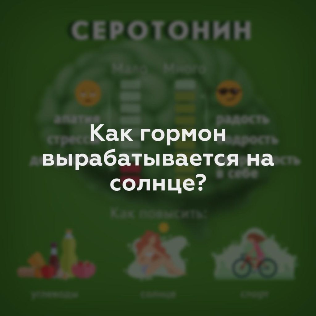 Как гормон вырабатывается на солнце?