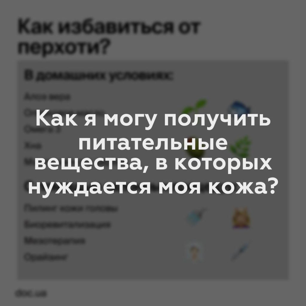 Как я могу получить питательные вещества, в которых нуждается моя кожа?