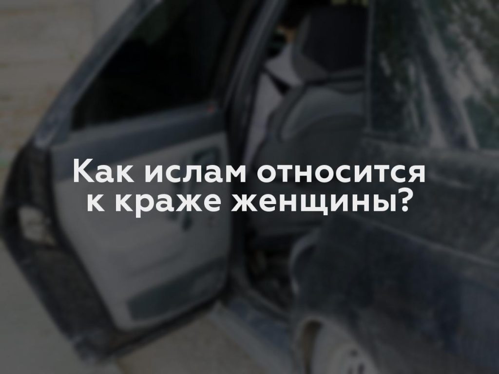 Как ислам относится к краже женщины?