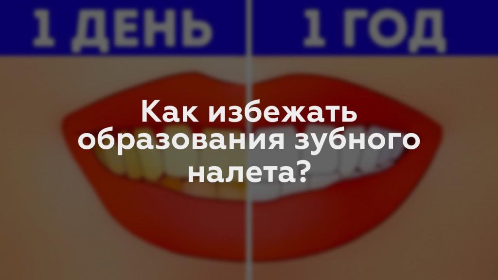 Как избежать образования зубного налета?