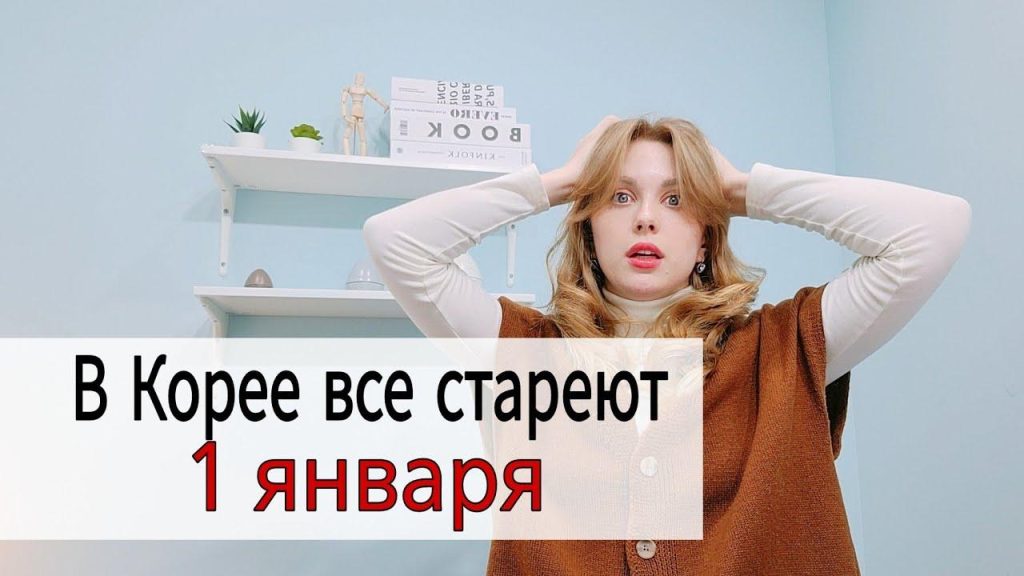 Как корейцы считают свой возраст?