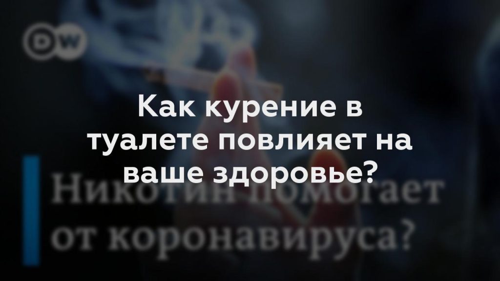 Как курение в туалете повлияет на ваше здоровье?