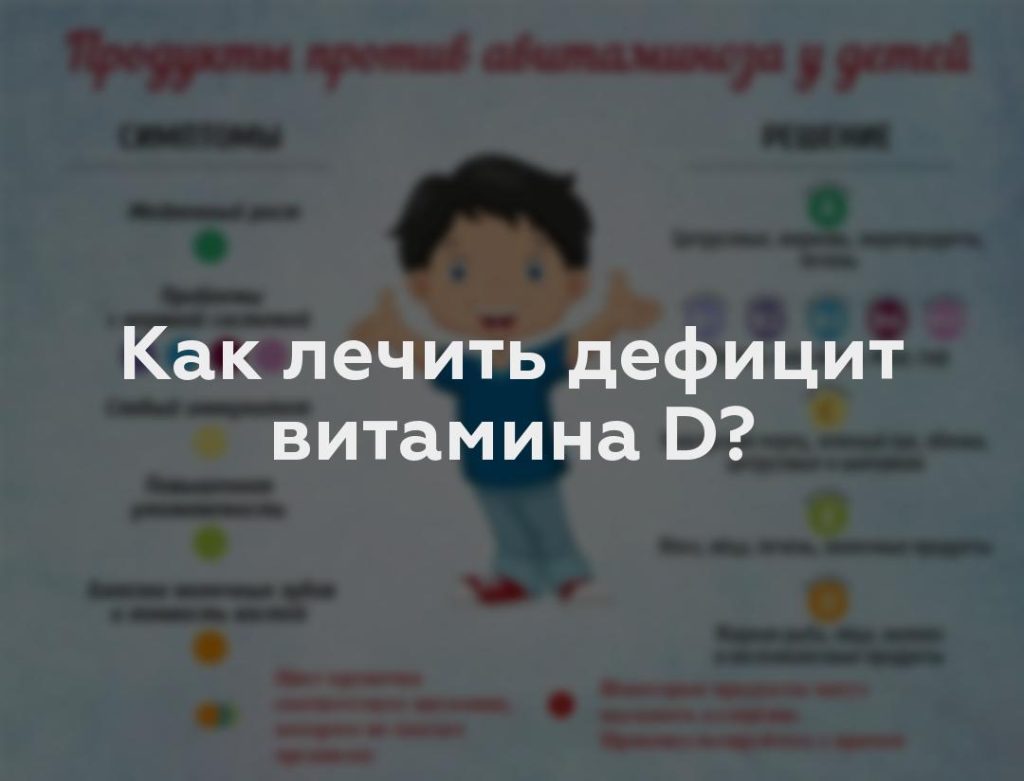 Как лечить дефицит витамина D?